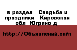  в раздел : Свадьба и праздники . Кировская обл.,Югрино д.